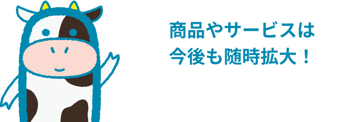 すぐに使える、すぐにつながる